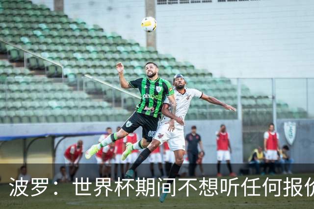波罗：世界杯期间不想听任何报价，我要专注于西班牙队